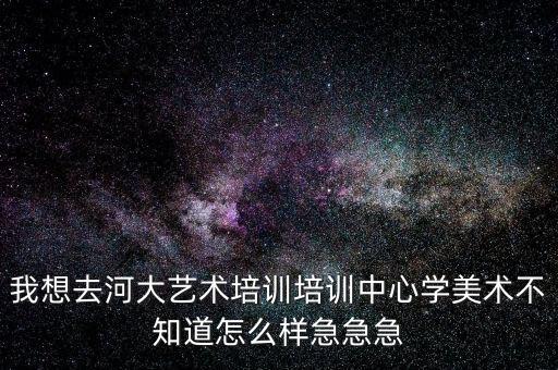 河大艺考培训中心收费，河大艺术培训中心怎么走