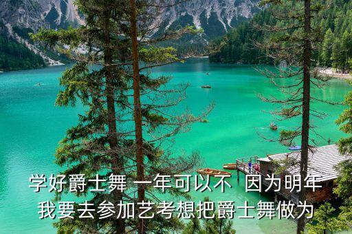 爵士舞艺考，只会爵士舞一种舞蹈可以参加艺考吗