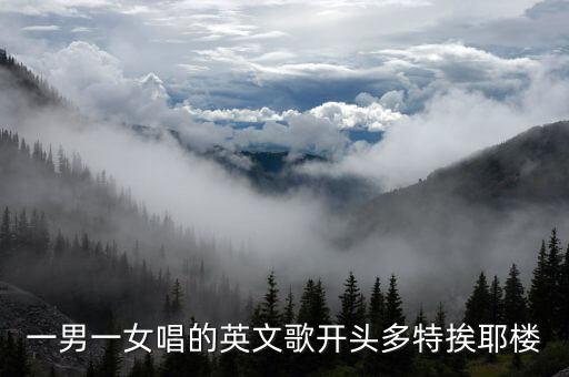 一男一女唱的英文歌开头多特挨耶楼