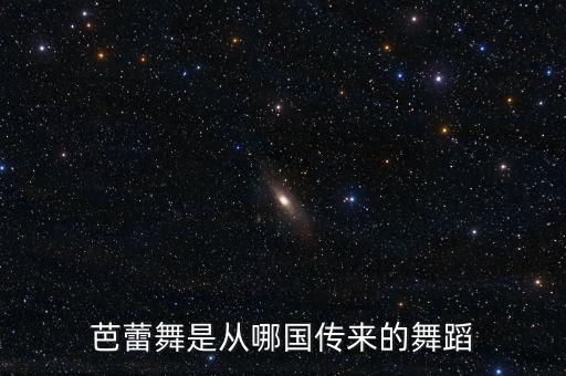 芭蕾舞是从哪国传来的舞蹈