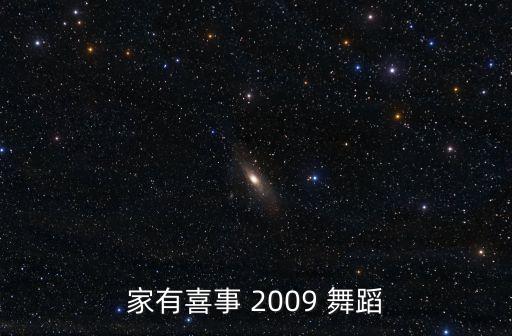 家有喜事 2009 舞蹈