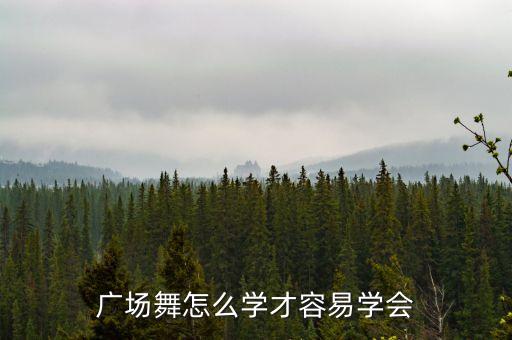 广场舞怎么学才容易学会