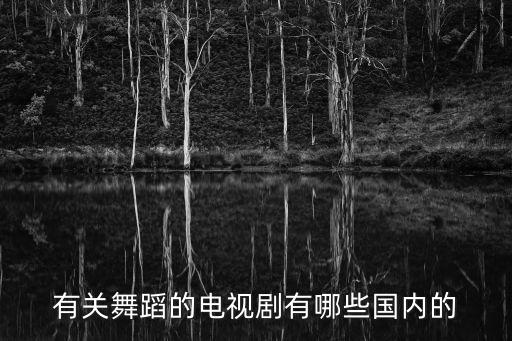 舞蹈有剧情的剧目哪些，有关舞蹈的电视剧有哪些国内的