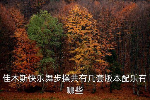 佳木斯快乐舞步操共有几套版本配乐有哪些