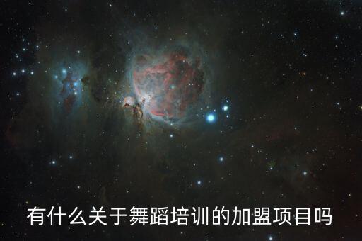 有什么关于舞蹈培训的加盟项目吗