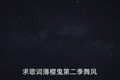 求歌词薄樱鬼第二季舞风