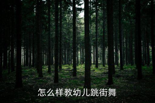 小朋友跳的舞蹈教程，幼儿舞蹈动作
