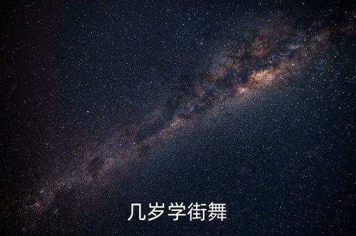 几岁学街舞