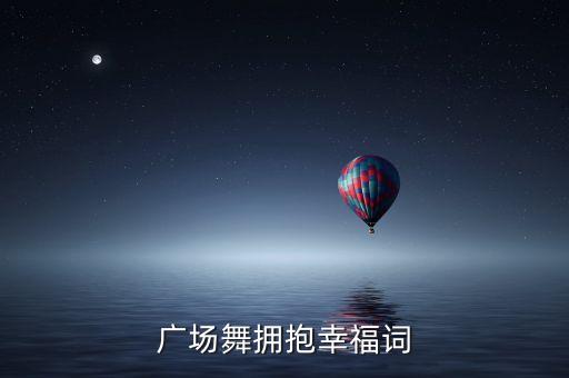 广场舞关于什么的幸福，请问谁知道动动广场舞放手的幸福的舞曲知道的麻烦帮我发一下