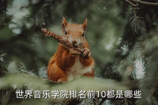 世界音乐学院排名前10都是哪些