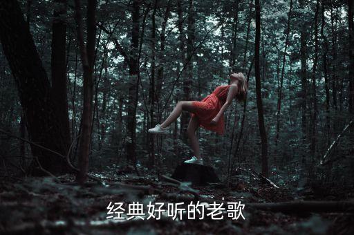 经典老歌500首免费听在线，好听的老歌