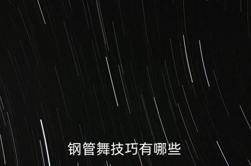 钢管舞技巧有哪些