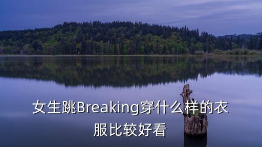女生跳Breaking穿什么样的衣服比较好看