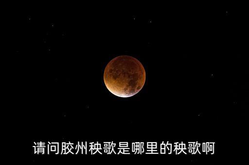请问胶州秧歌是哪里的秧歌啊