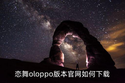 恋舞oloppo版本官网如何下载