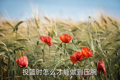 提压腕的动作怎么作，投篮时怎么才能做到压腕