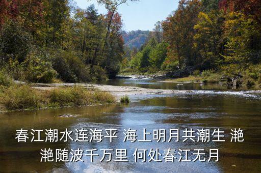 春江水在哪里，氓江是哪里的