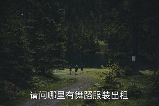 请问哪里有舞蹈服装出租