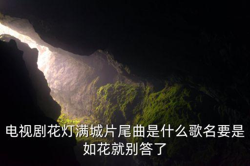 花灯满城片尾曲叫什么，花灯满城片尾曲但愿你只爱我在哪里下载