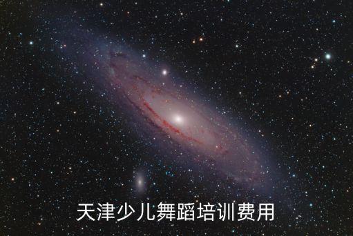 天津少儿舞蹈培训费用