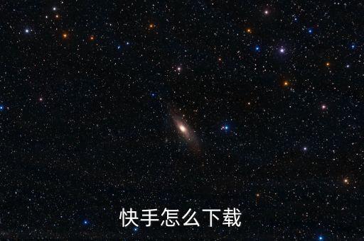 快手怎么下载