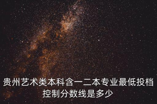 贵州省2020舞蹈专业分数线，贵州大学艺体招生分数线是多少