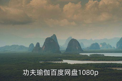 功夫瑜伽百度网盘1080p