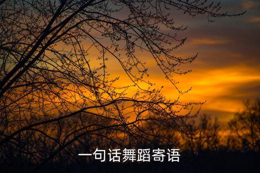 一句话舞蹈寄语