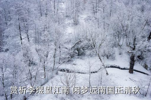 赏析李煜望江南 闲梦远南国正清秋