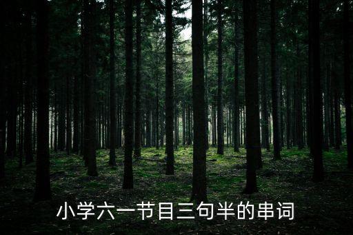 六一儿童节舞蹈梦想家串词，小学六一节目三句半的串词