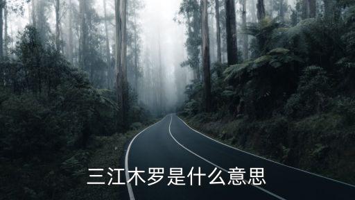 三江木罗是什么意思