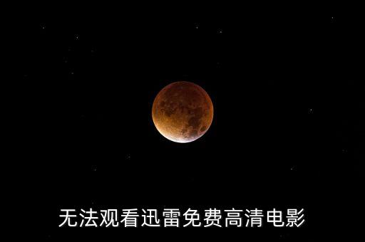 红唇直播下载免费观看，无法观看迅雷免费高清电影