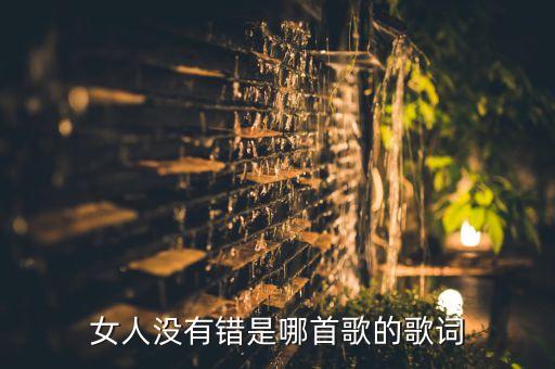 女人没有错歌名是什么歌，歌词不是女人的错是男人惹的祸谁唱的