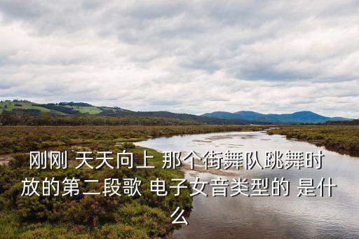 街舞第一级第二段音乐是什么意思，求breaking达人帮我听这首歌的第二段和第三段音乐的歌名是什么 在酷