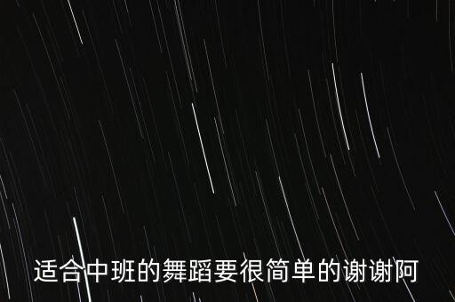 适合中班的舞蹈要很简单的谢谢阿