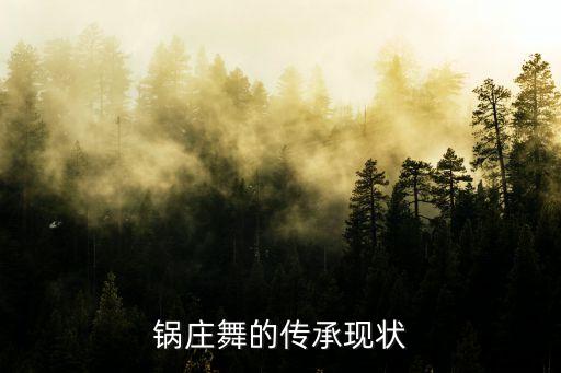 锅庄舞的传承现状
