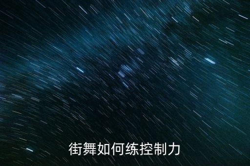 街舞怎么练控制，跳hiphop的怎么练控制