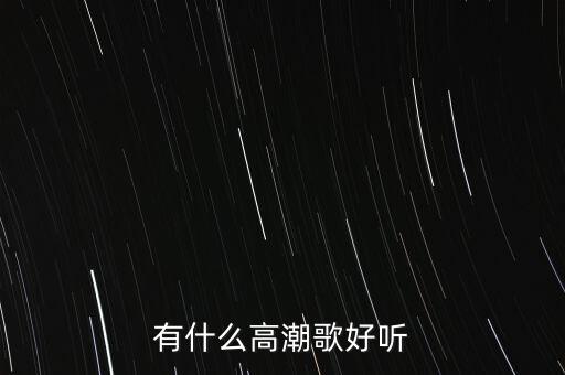 手鼓版预谋哪里下载，有什么高潮歌好听