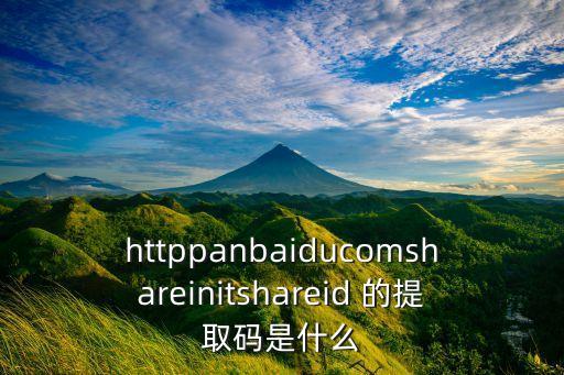 httppanbaiducomshareinitshareid 的提取码是什么