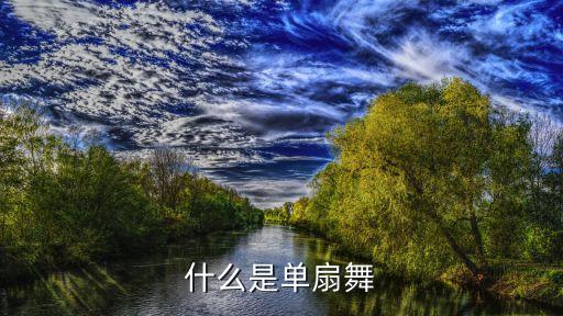 什么是单扇舞