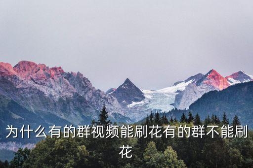 为什么有的群视频能刷花有的群不能刷花