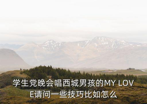 学生党晚会唱西城男孩的MY LOVE请问一些技巧比如怎么