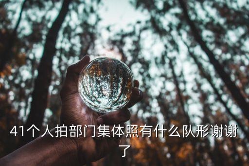 41个人拍部门集体照有什么队形谢谢了