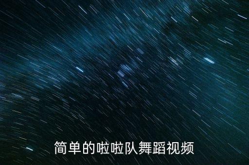 简单的啦啦队舞蹈视频