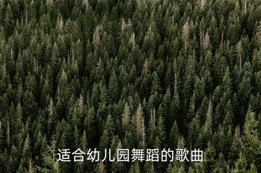 适合幼儿园舞蹈的歌曲