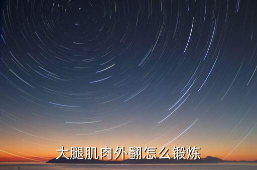 如何练大腿外开，大腿肌肉外翻怎么锻炼