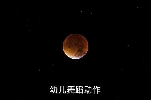 幼儿舞蹈动作