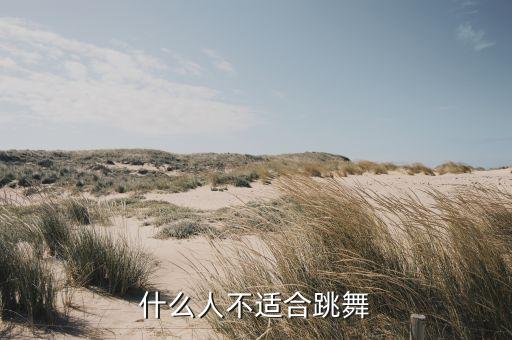 什么人不适合跳舞