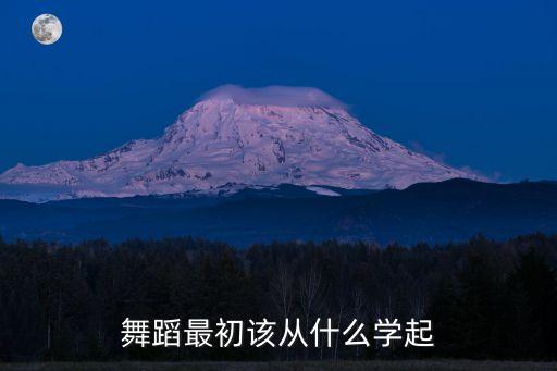 舞蹈最初该从什么学起