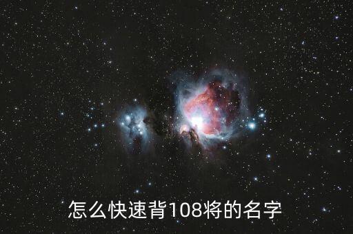 如何快速背诵八十八佛，怎么快速背108将的名字